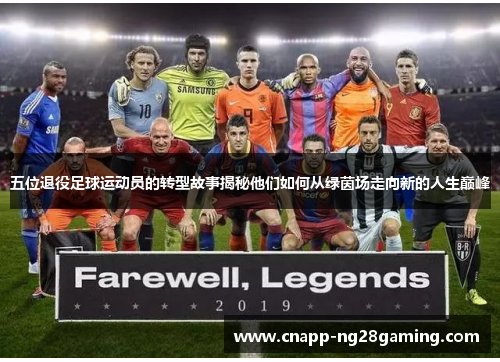 五位退役足球运动员的转型故事揭秘他们如何从绿茵场走向新的人生巅峰