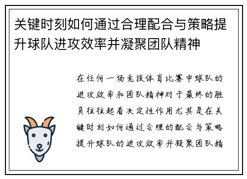 关键时刻如何通过合理配合与策略提升球队进攻效率并凝聚团队精神