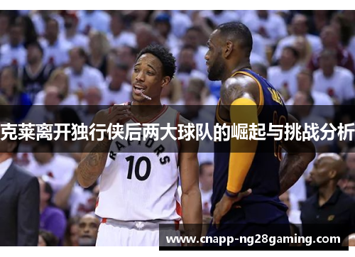 克莱离开独行侠后两大球队的崛起与挑战分析