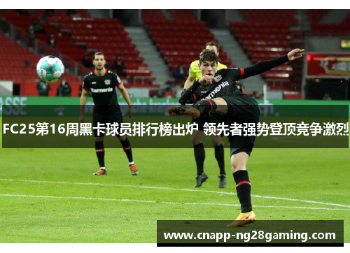 FC25第16周黑卡球员排行榜出炉 领先者强势登顶竞争激烈