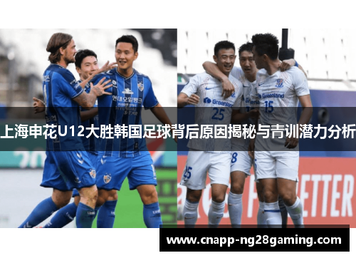 上海申花U12大胜韩国足球背后原因揭秘与青训潜力分析
