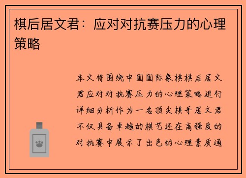 棋后居文君：应对对抗赛压力的心理策略