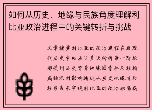 如何从历史、地缘与民族角度理解利比亚政治进程中的关键转折与挑战
