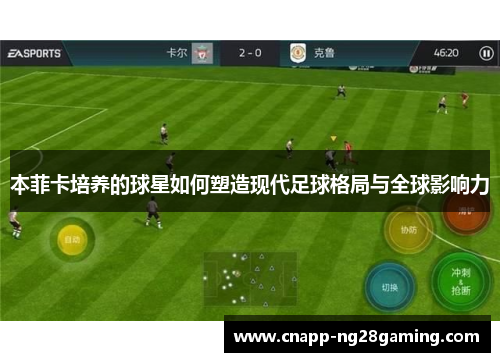 本菲卡培养的球星如何塑造现代足球格局与全球影响力