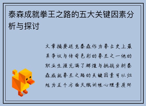 泰森成就拳王之路的五大关键因素分析与探讨