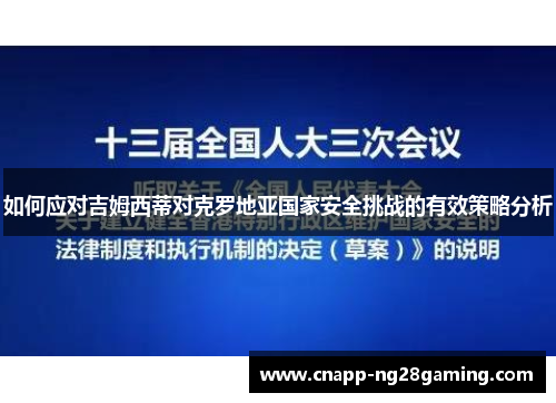 如何应对吉姆西蒂对克罗地亚国家安全挑战的有效策略分析