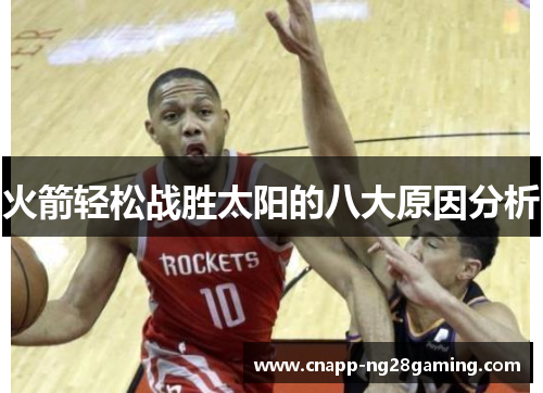 火箭轻松战胜太阳的八大原因分析