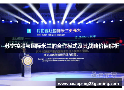 苏宁控股与国际米兰的合作模式及其战略价值解析