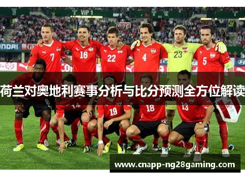 荷兰对奥地利赛事分析与比分预测全方位解读