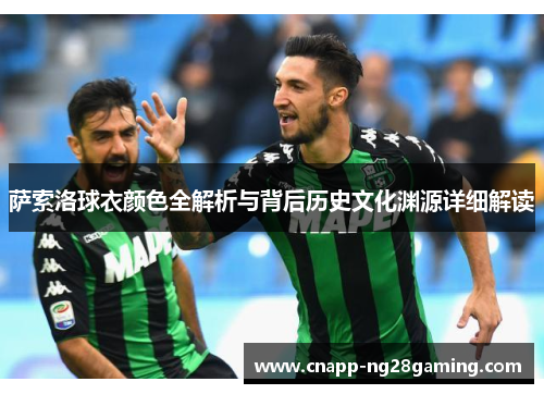 萨索洛球衣颜色全解析与背后历史文化渊源详细解读