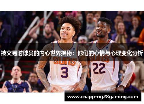被交易时球员的内心世界揭秘：他们的心情与心理变化分析