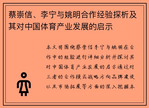 蔡崇信、李宁与姚明合作经验探析及其对中国体育产业发展的启示