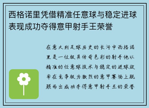 西格诺里凭借精准任意球与稳定进球表现成功夺得意甲射手王荣誉
