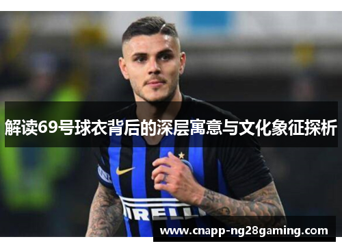 解读69号球衣背后的深层寓意与文化象征探析