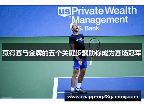 赢得赛马金牌的五个关键步骤助你成为赛场冠军