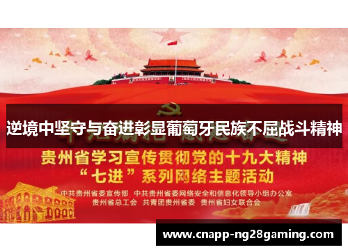 逆境中坚守与奋进彰显葡萄牙民族不屈战斗精神