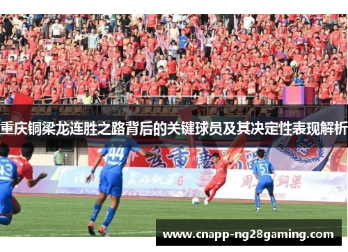 重庆铜梁龙连胜之路背后的关键球员及其决定性表现解析
