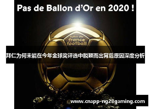 拜仁为何未能在今年金球奖评选中脱颖而出背后原因深度分析