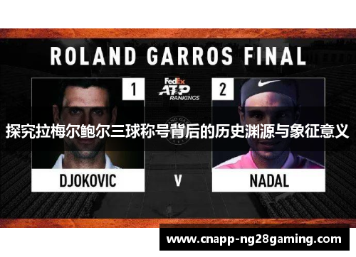 探究拉梅尔鲍尔三球称号背后的历史渊源与象征意义