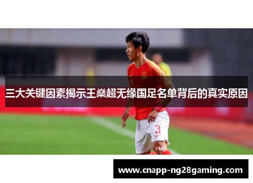 三大关键因素揭示王燊超无缘国足名单背后的真实原因