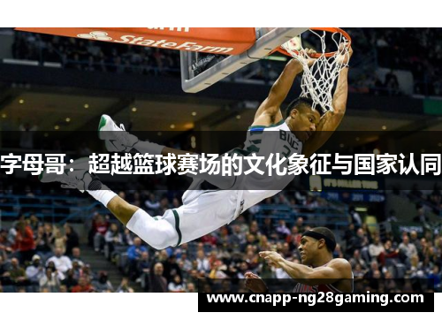 字母哥：超越篮球赛场的文化象征与国家认同