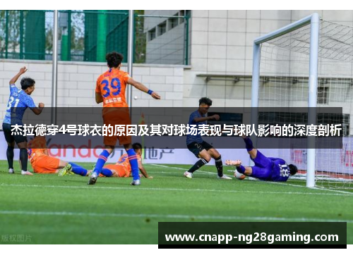 杰拉德穿4号球衣的原因及其对球场表现与球队影响的深度剖析
