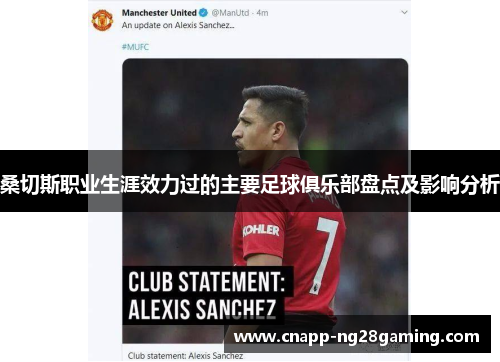 桑切斯职业生涯效力过的主要足球俱乐部盘点及影响分析