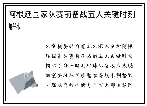 阿根廷国家队赛前备战五大关键时刻解析