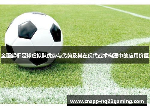 全面解析足球虚拟队优势与劣势及其在现代战术构建中的应用价值