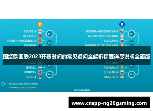 围绕欧国联2023开赛时间的常见疑问全解析标题详尽说明全面版