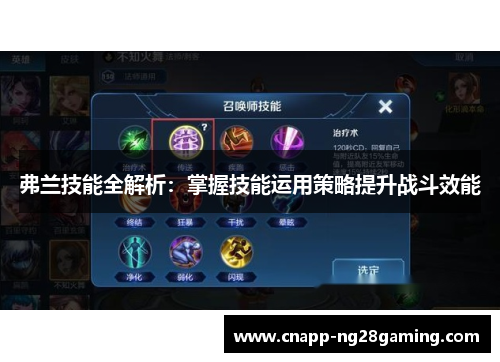 弗兰技能全解析：掌握技能运用策略提升战斗效能