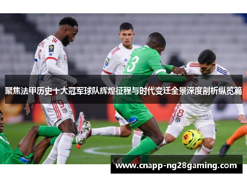 聚焦法甲历史十大冠军球队辉煌征程与时代变迁全景深度剖析纵览篇 聚焦法甲历史十大冠军球队辉煌征程与时代变迁全景深度剖析纵览篇