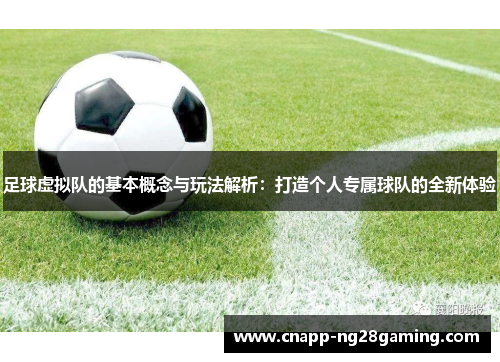 足球虚拟队的基本概念与玩法解析:打造个人专属球队的全新体验 足球虚拟队的基本概念与玩法解析:打造个人专属球队的全新体验