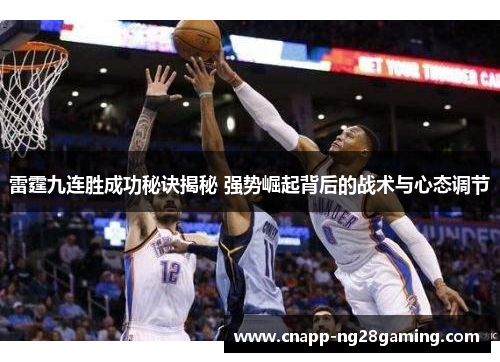 雷霆九连胜成功秘诀揭秘 强势崛起背后的战术与心态调节