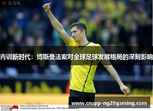青训新时代：博斯曼法案对全球足球发展格局的深刻影响