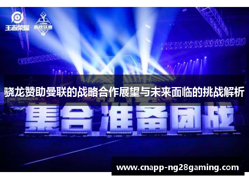 骁龙赞助曼联的战略合作展望与未来面临的挑战解析