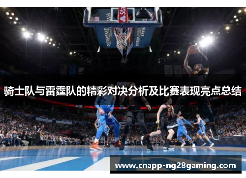 骑士队与雷霆队的精彩对决分析及比赛表现亮点总结