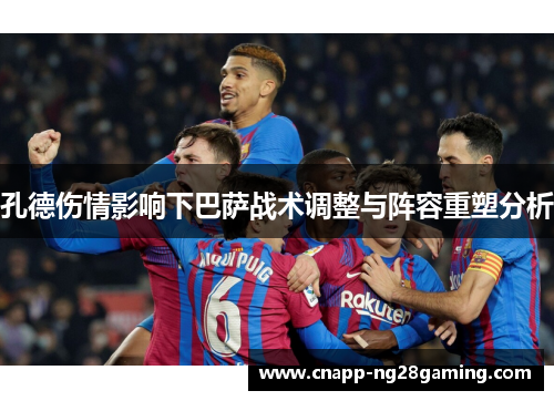 孔德伤情影响下巴萨战术调整与阵容重塑分析