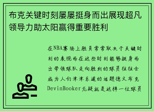 布克关键时刻屡屡挺身而出展现超凡领导力助太阳赢得重要胜利