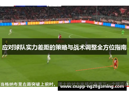 应对球队实力差距的策略与战术调整全方位指南