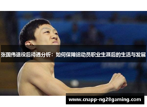 张国伟退役后待遇分析：如何保障运动员职业生涯后的生活与发展