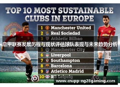 意甲联赛发展历程与现状评估球队表现与未来趋势分析