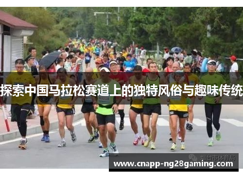 探索中国马拉松赛道上的独特风俗与趣味传统