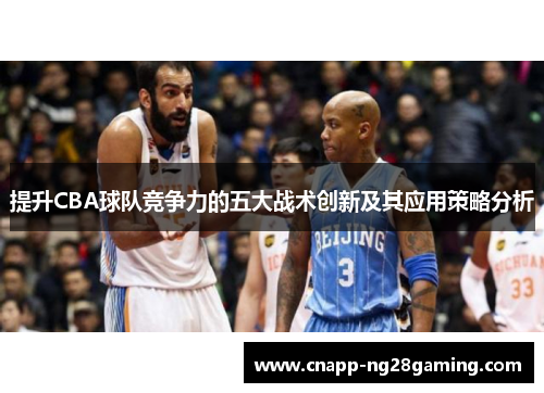 提升CBA球队竞争力的五大战术创新及其应用策略分析