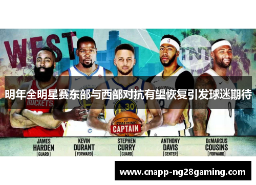 明年全明星赛东部与西部对抗有望恢复引发球迷期待