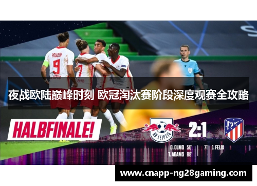 夜战欧陆巅峰时刻 欧冠淘汰赛阶段深度观赛全攻略