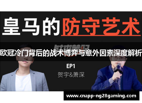 欧冠冷门背后的战术博弈与意外因素深度解析