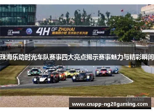 珠海乐动时光车队赛事四大亮点揭示赛事魅力与精彩瞬间