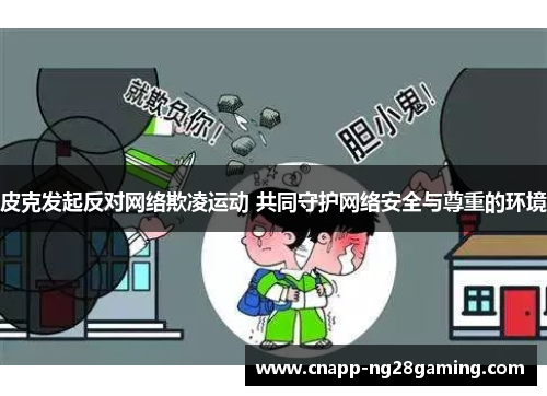 皮克发起反对网络欺凌运动 共同守护网络安全与尊重的环境