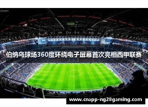 伯纳乌球场360度环绕电子屏幕首次亮相西甲联赛